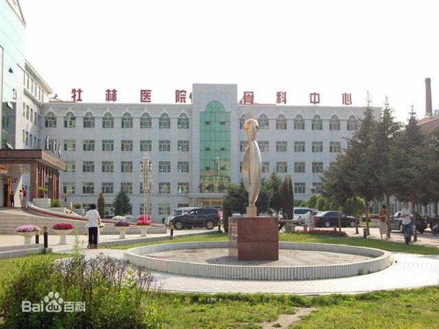 牡丹江市林业医院